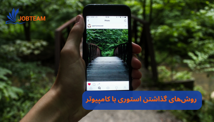 استوری گذاشتن در اینستاگرام با کامپیوتر استوری گذاشتن در اینستاگرام با کامپیوتر